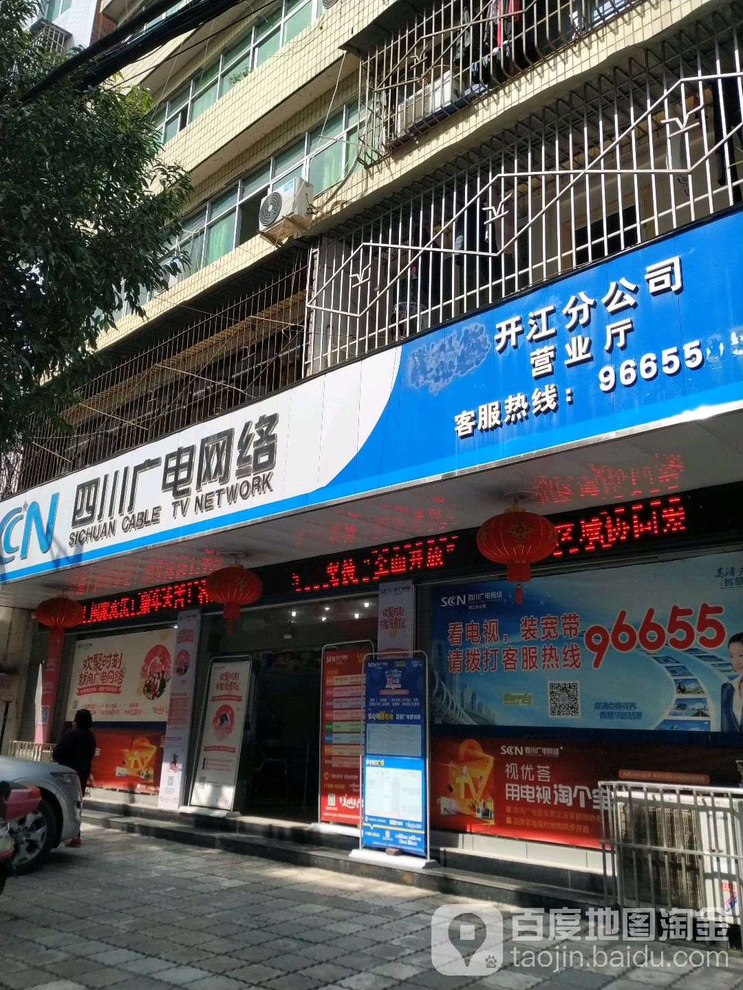 四川广电网络(开江分公司营业厅)