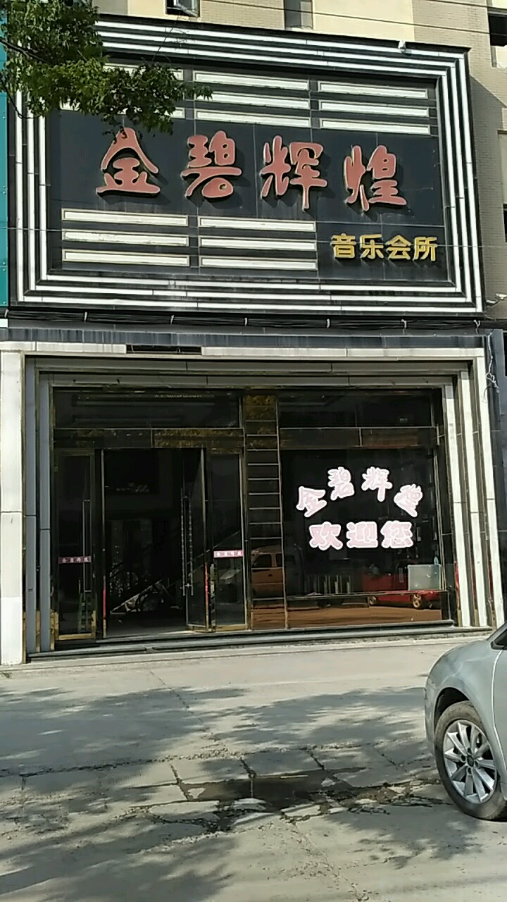 金碧辉煌音乐会所(玉桥店)