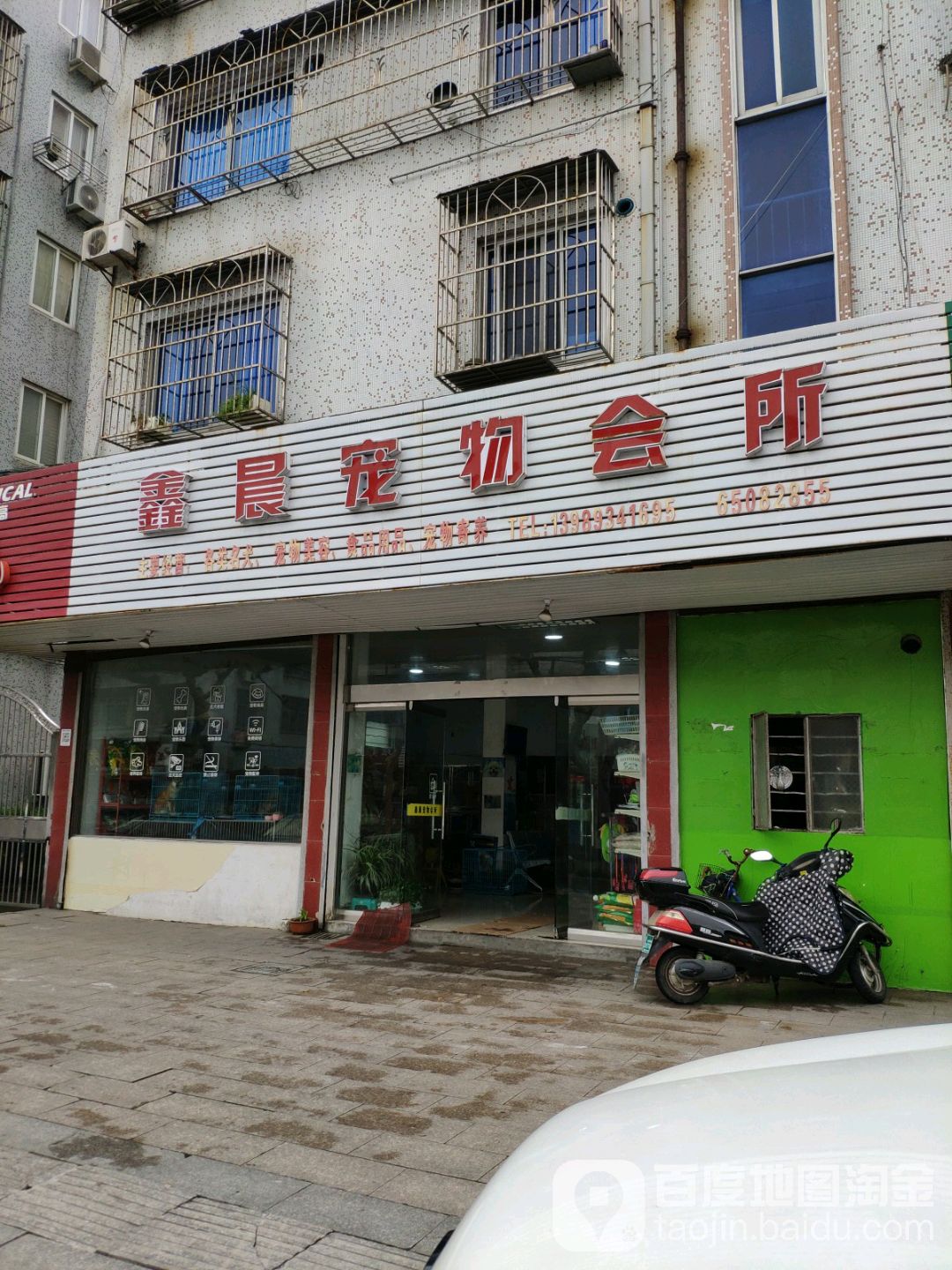 MY宠物会所(文峰小区店)