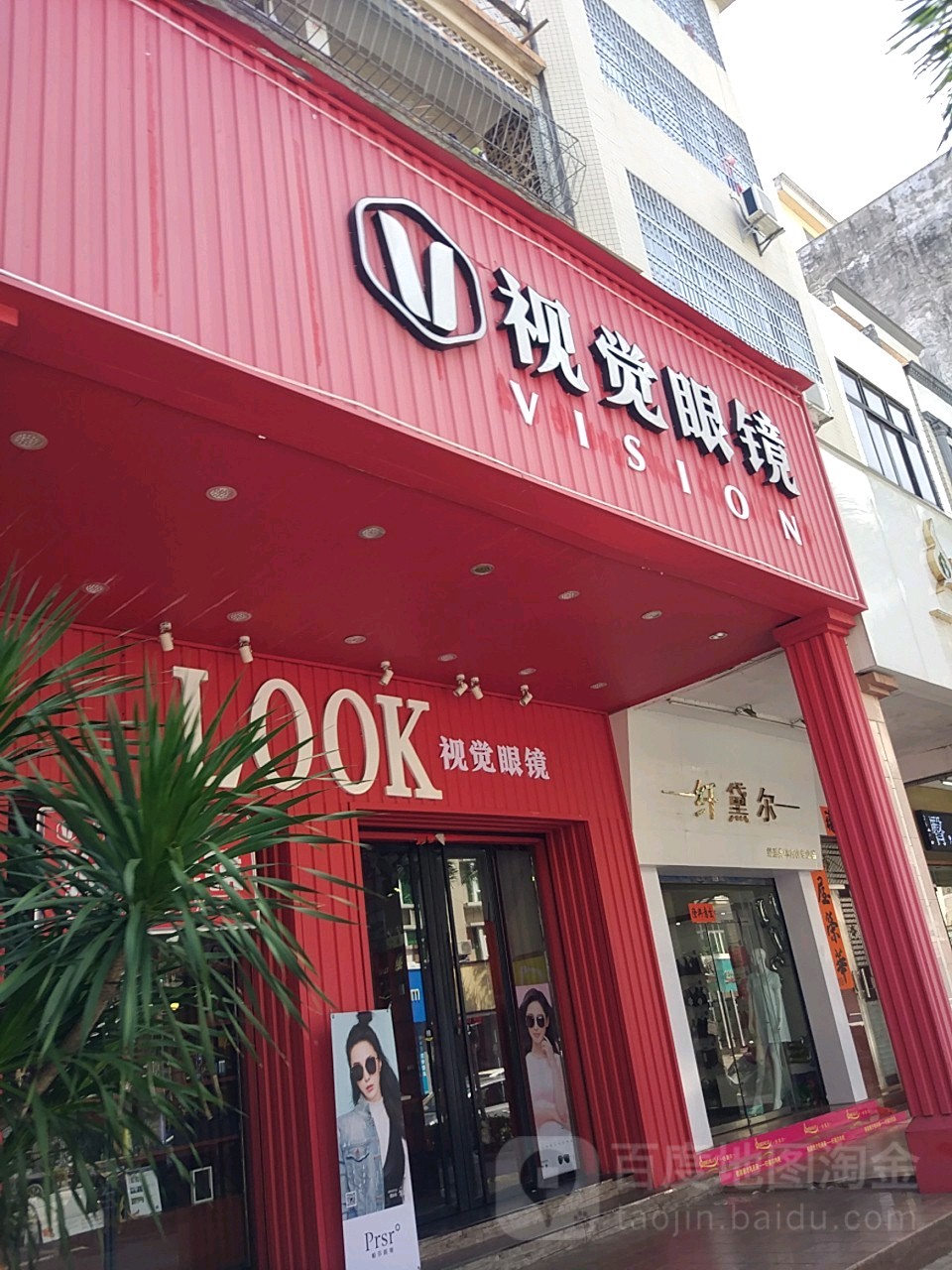视觉眼镜(石湾南店)