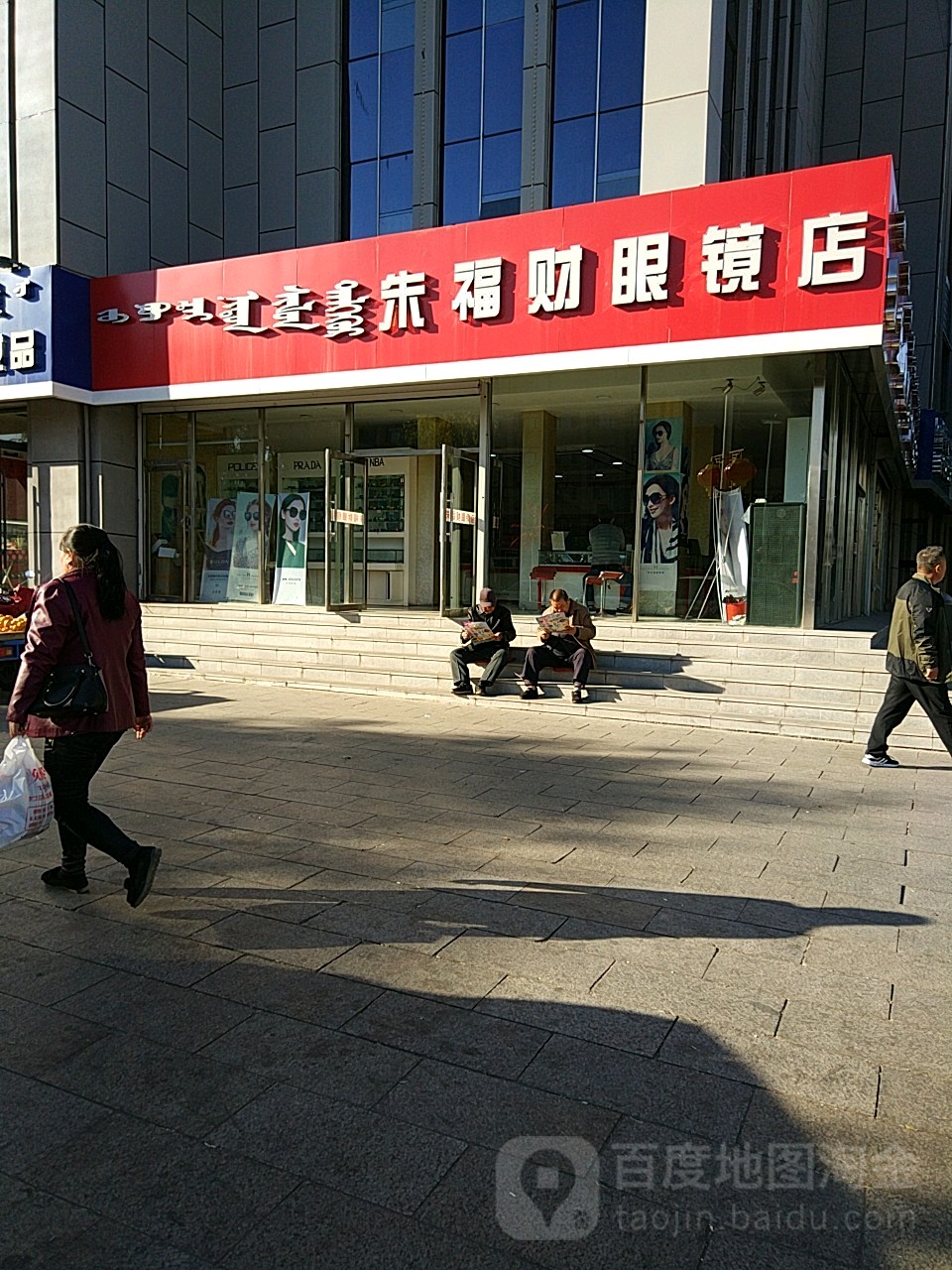 朱福财眼镜店