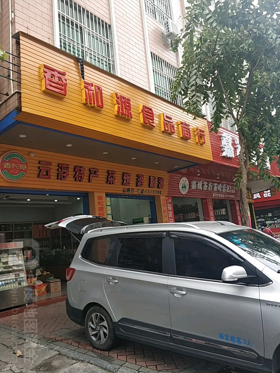 香和源食品商行(云城店)