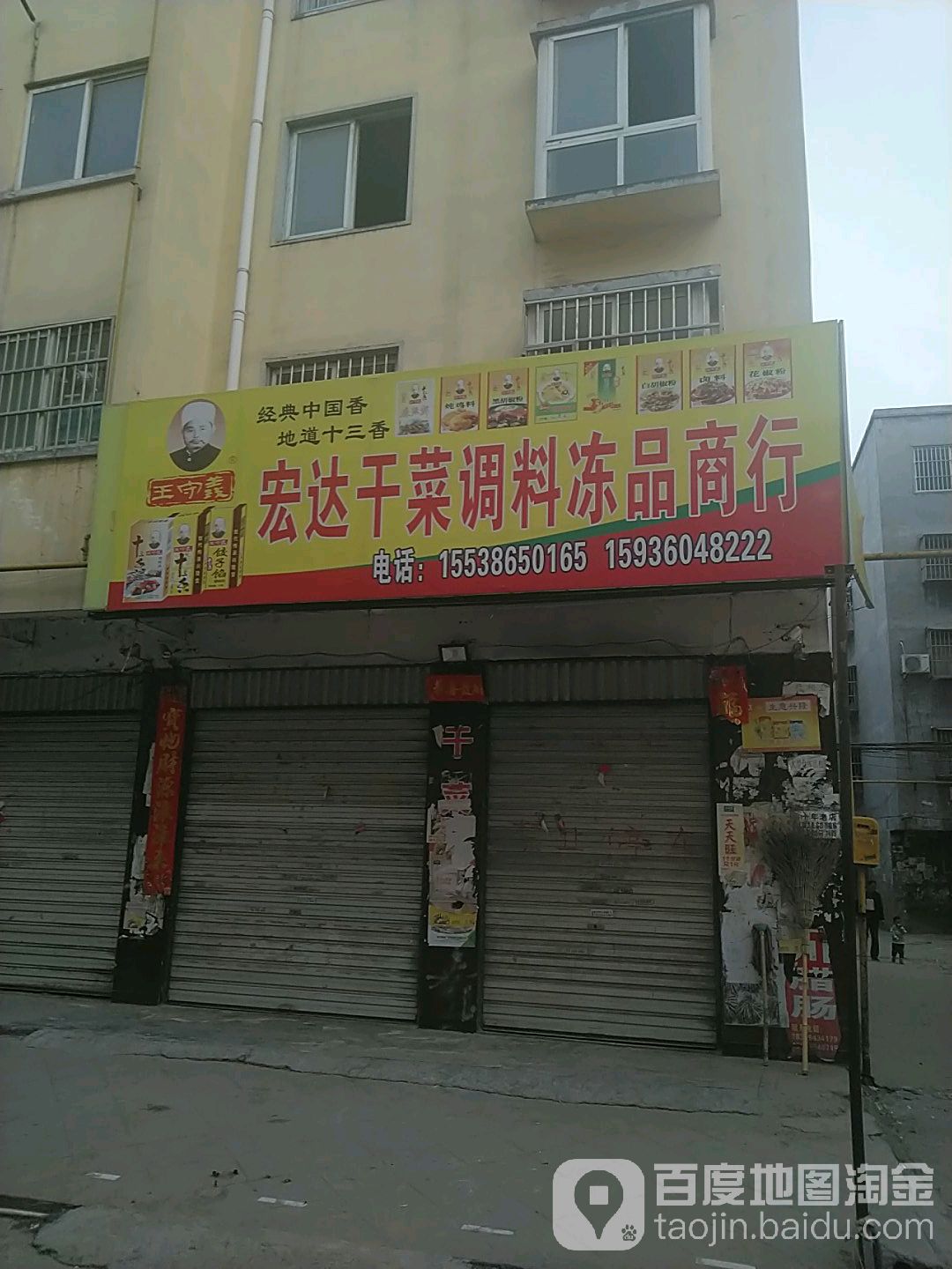 宏达干菜调料冻品名烟商行