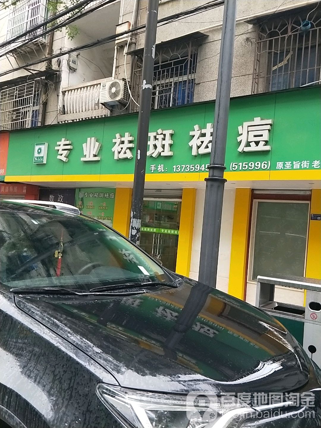 专业祛斑祛痘(鹤城东路店)