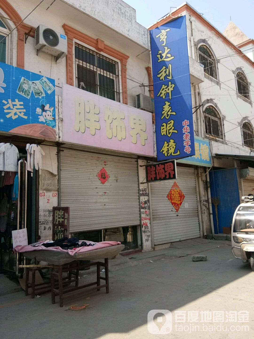 享达利达表眼镜(上海路店)
