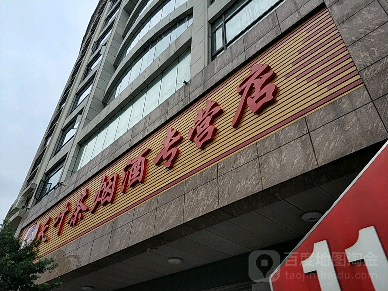 天叶茶烟酒专营店(石城区总店)