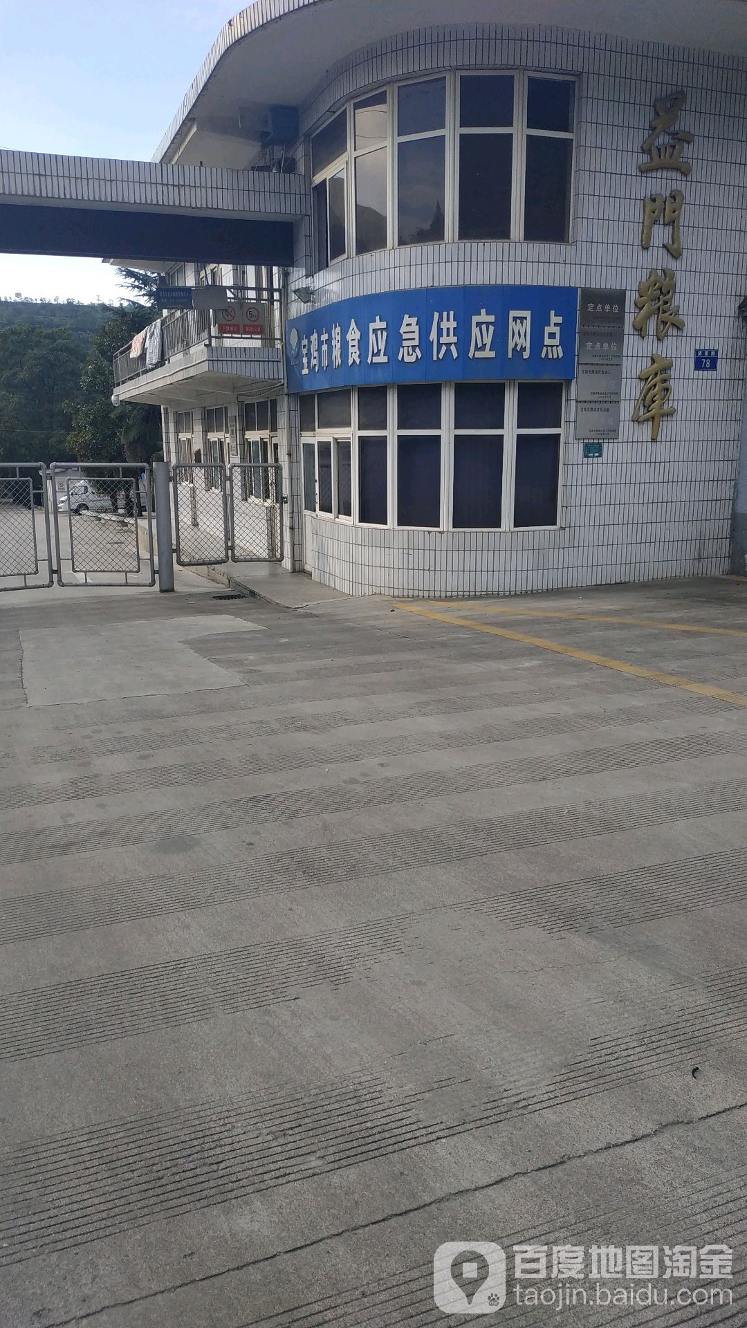 宝鸡市粮油应急供应网点