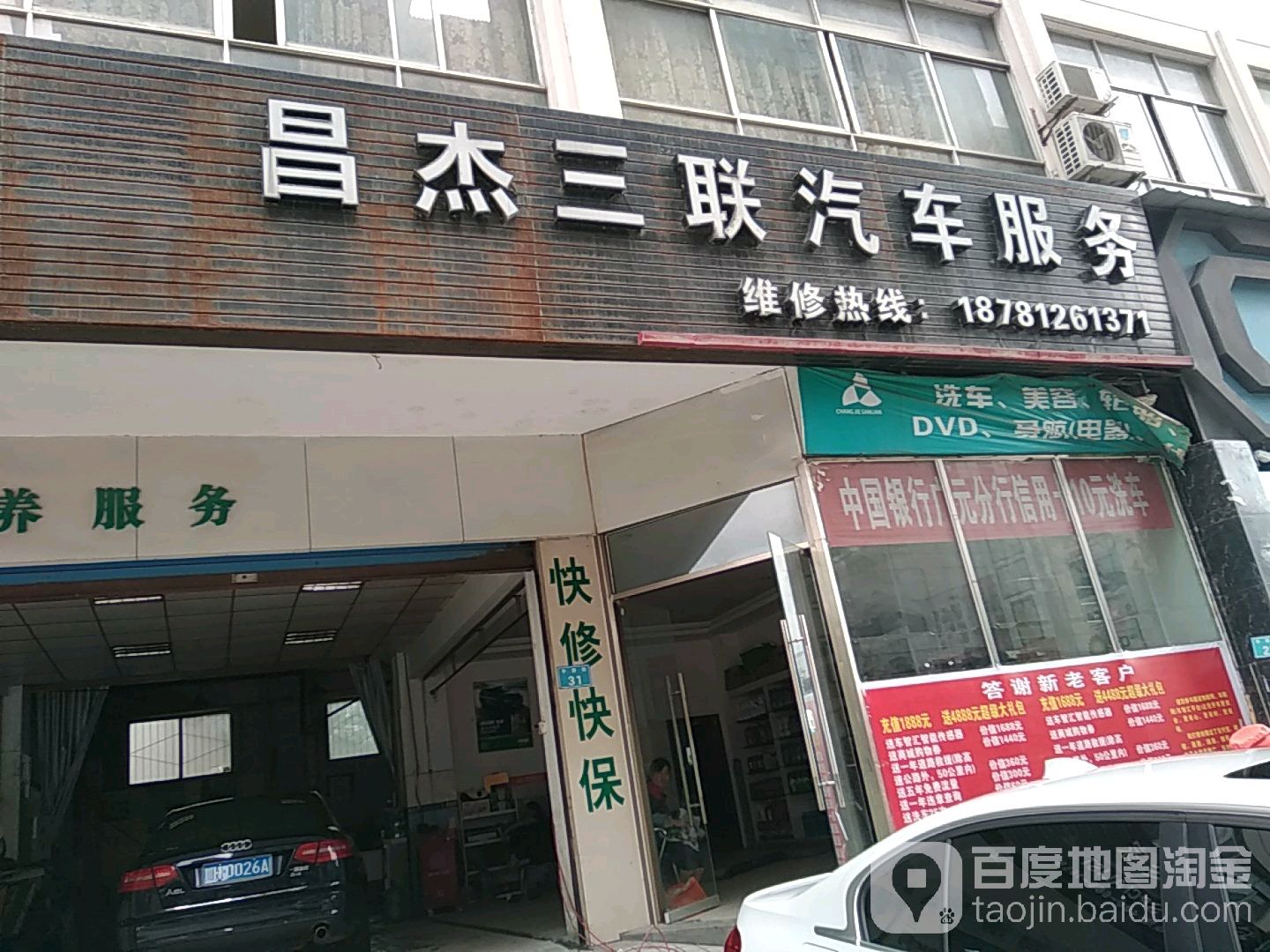 昌杰三联汽车服务(广元店)