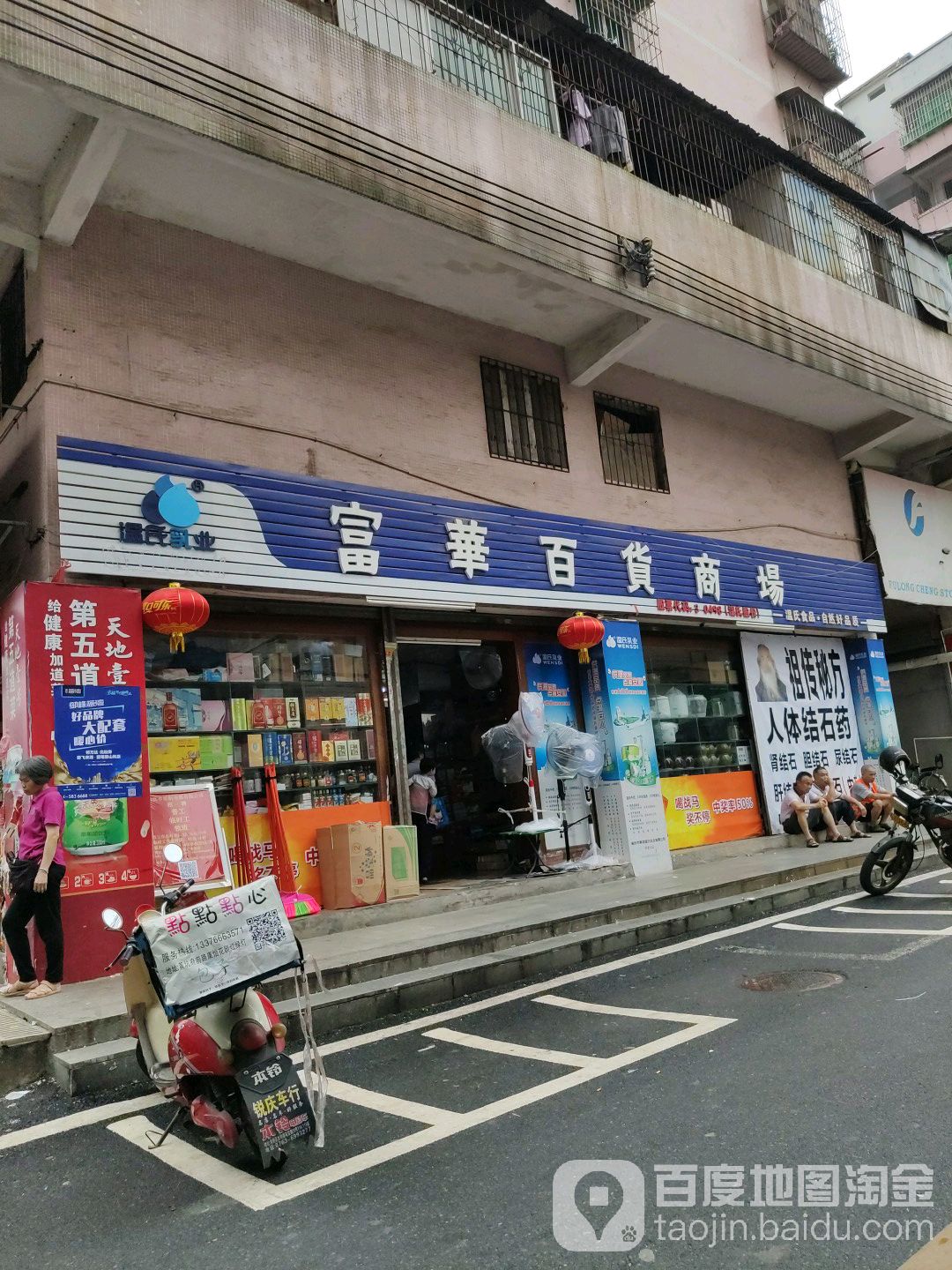 富华百货商场(渝园街店)