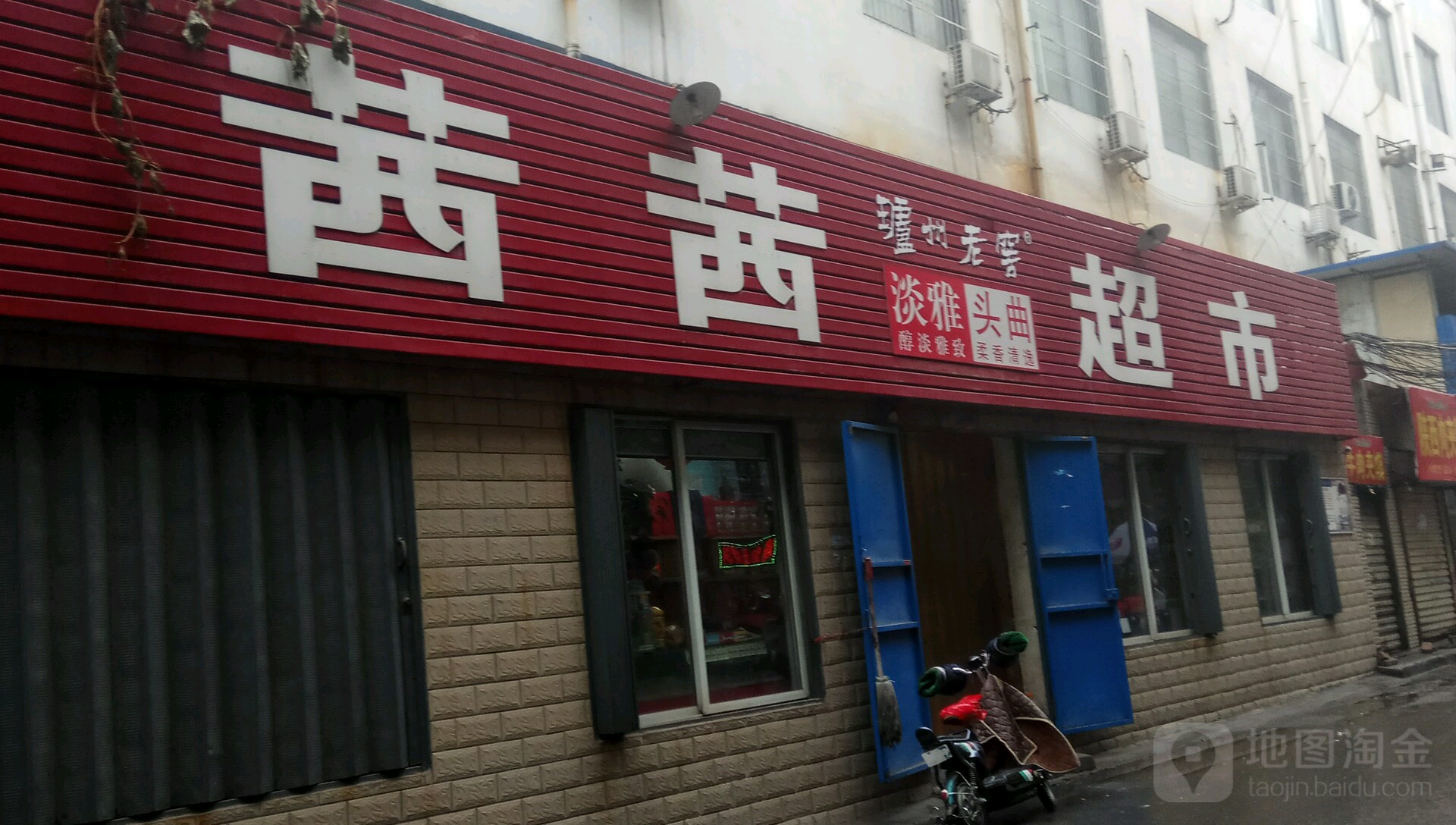 茜茜超市(馆驿街店)