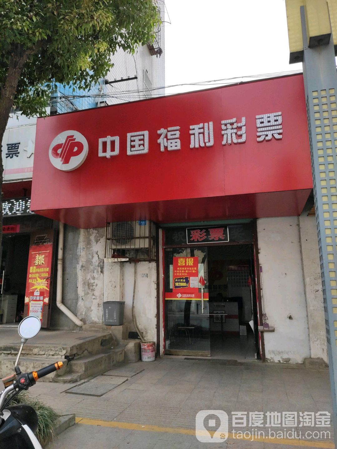 中国福利彩排(州来路店)