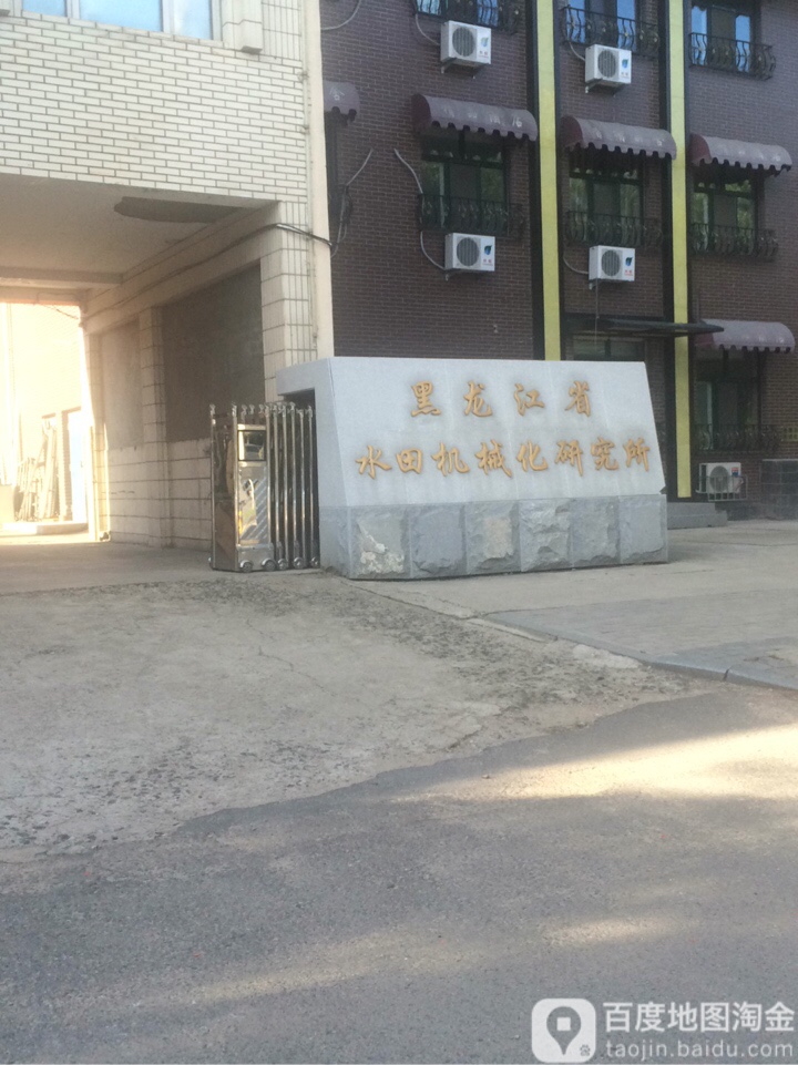 黑龙江省水田机械化研究所