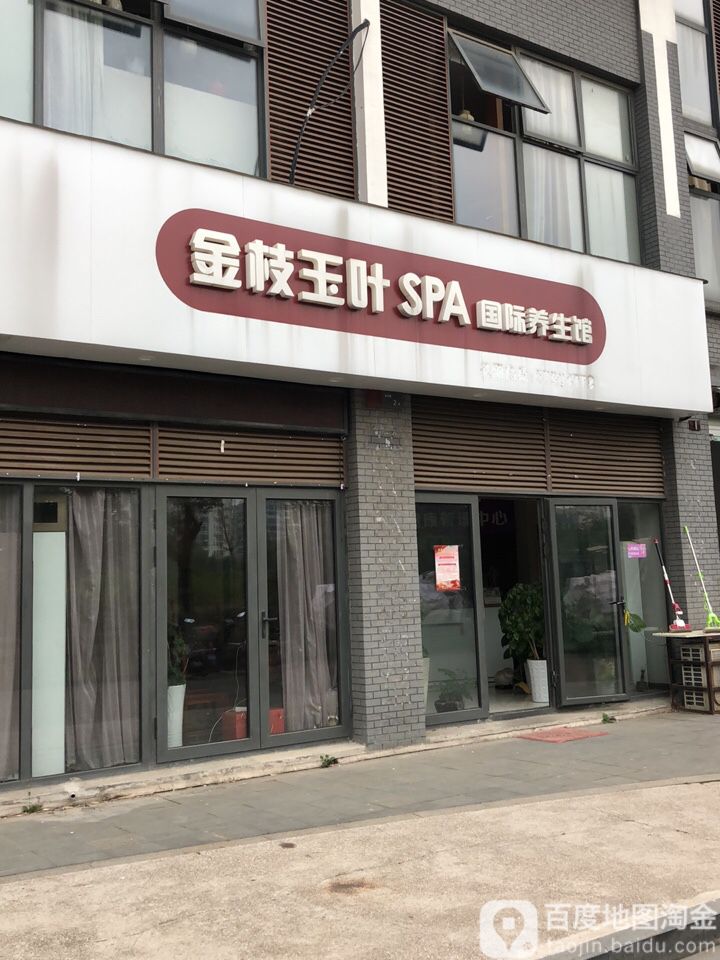 金枝玉孽SPA美疗会所
