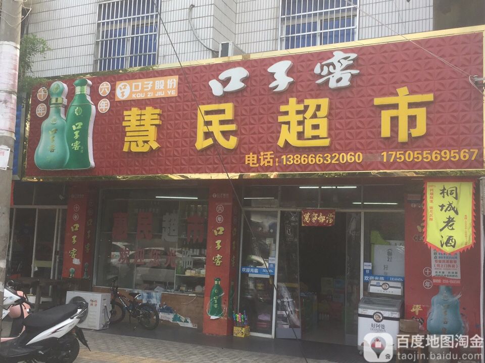 惠民超市(南山路店)