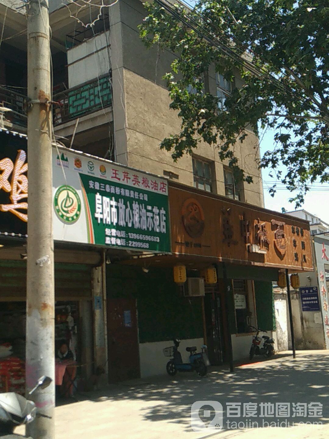 王芹英粮油店(太和店)