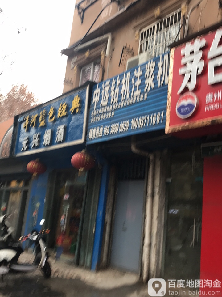 元兴烟酒(南阳路店)