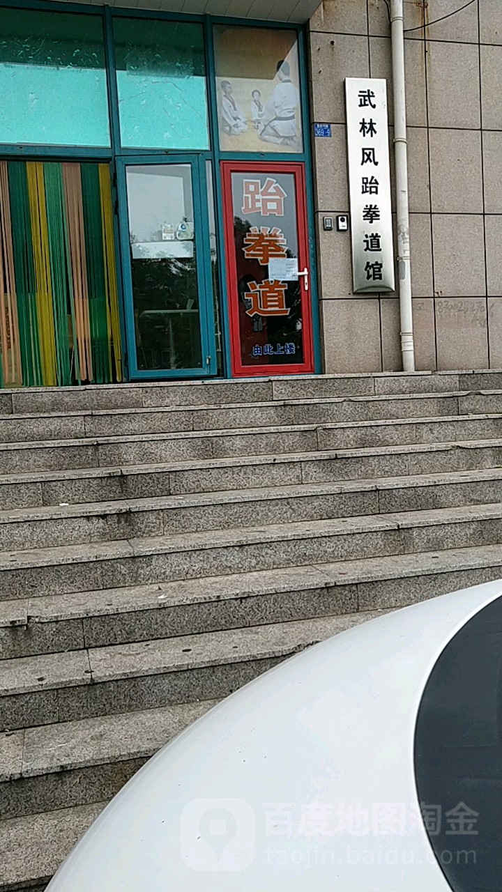 武林丰跆拳道馆