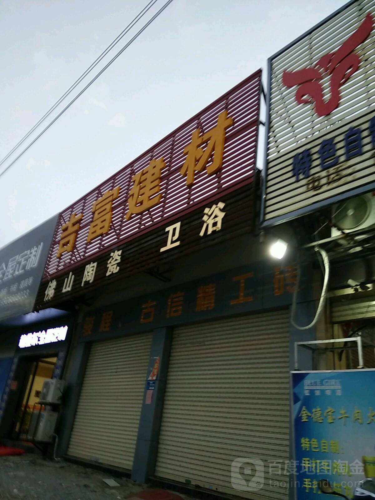 吉富建材
