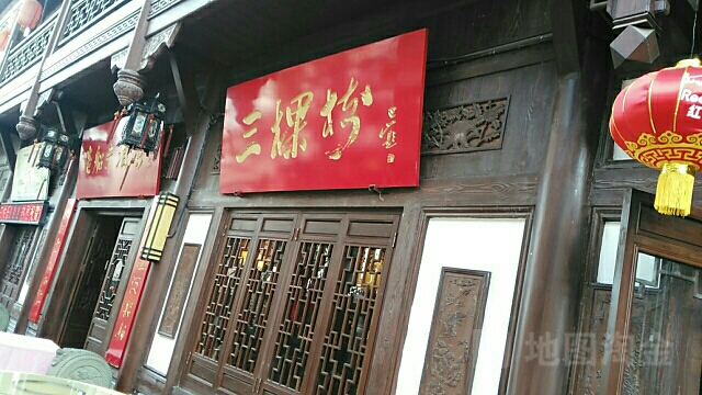 三三棵