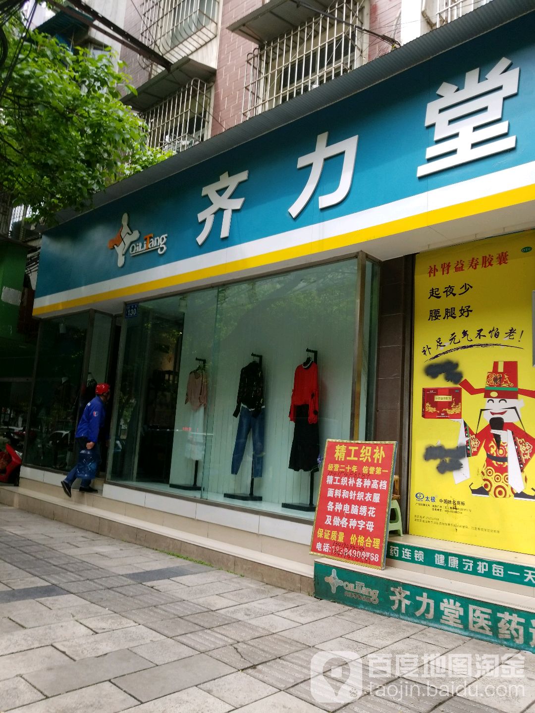 齐立堂(十八分店)