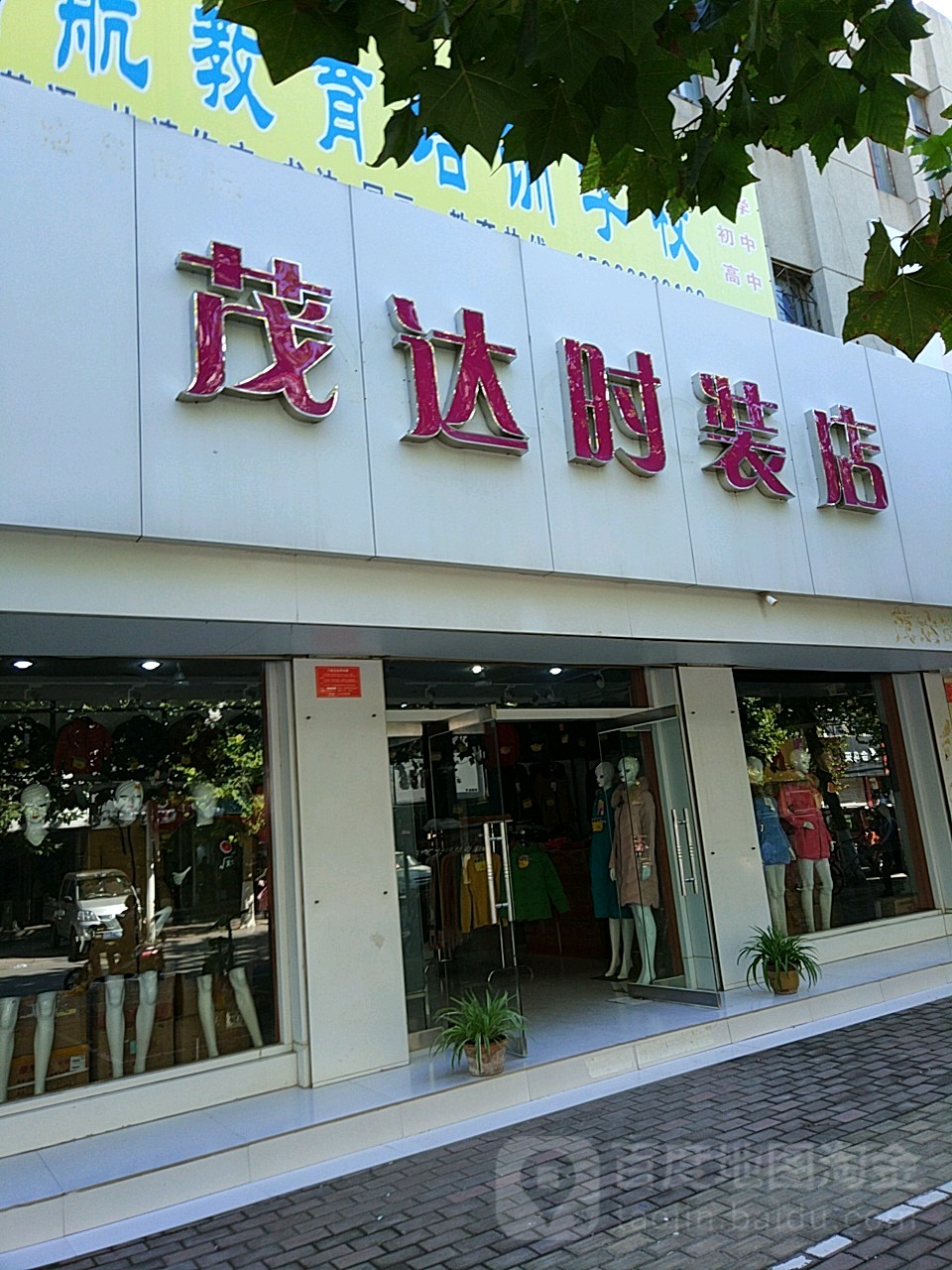 茂达时装店