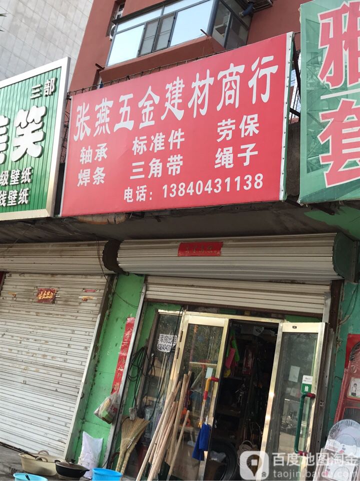 张燕五金建材(芙蓉街店)