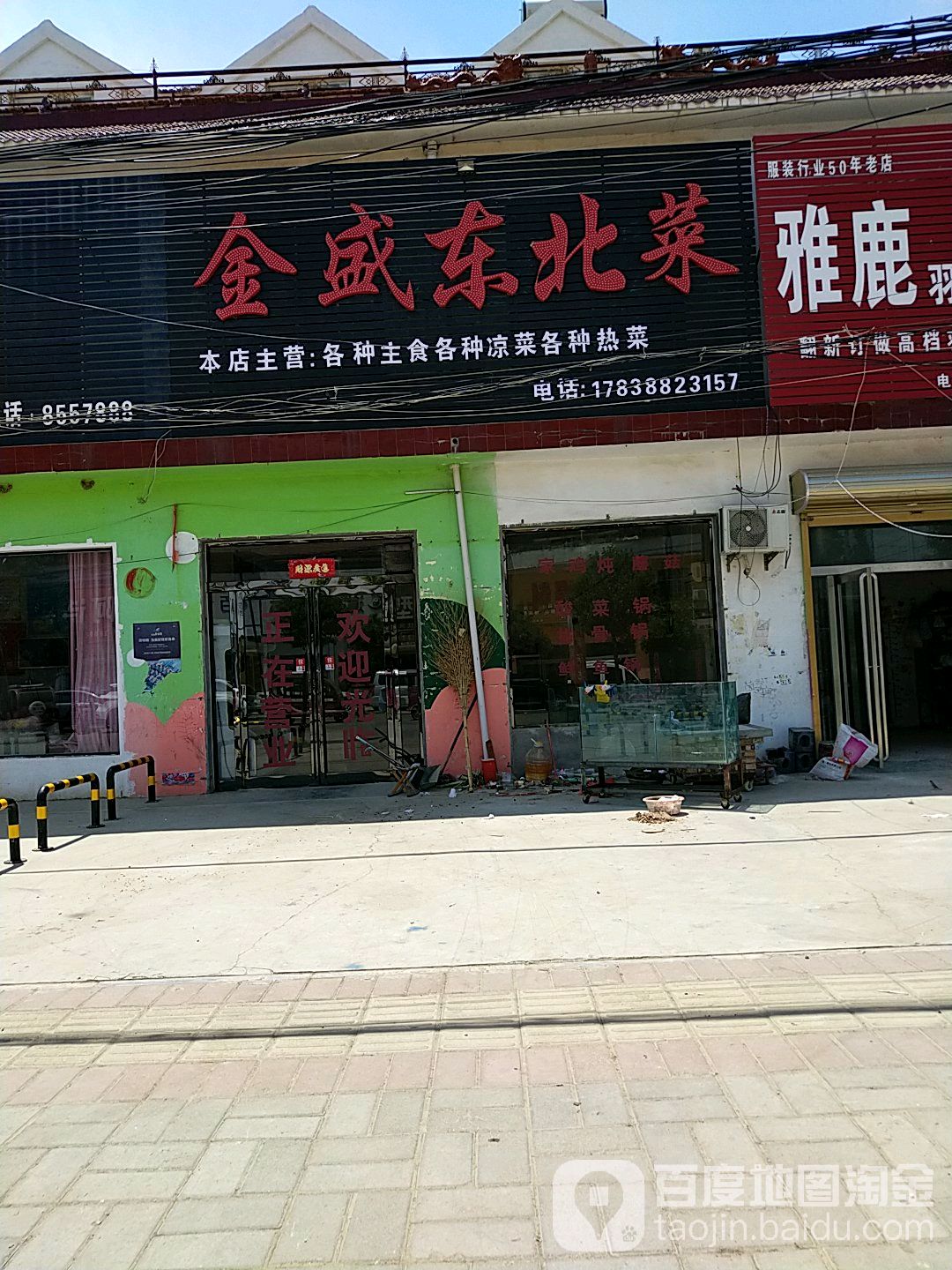 金盛东北菜