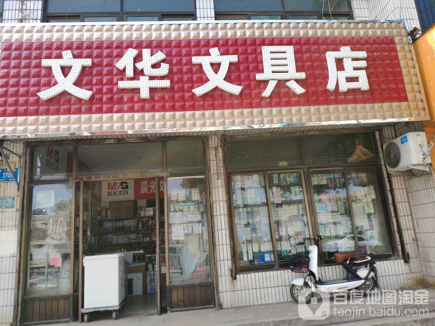 文华文具店(龙泉街店)