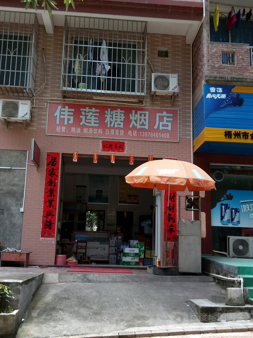 伟莲糖烟店