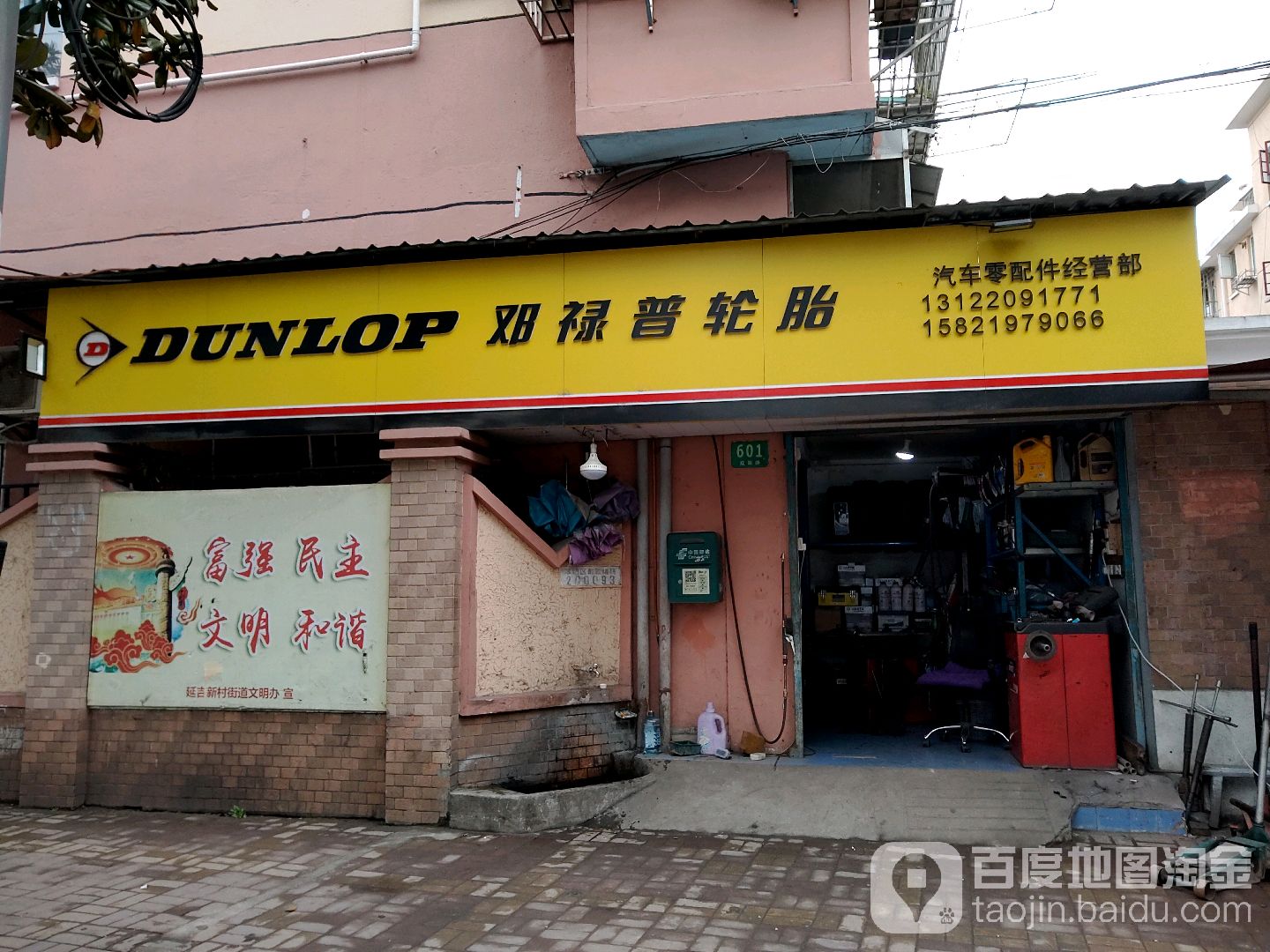 邓禄普轮胎(双阳路店)