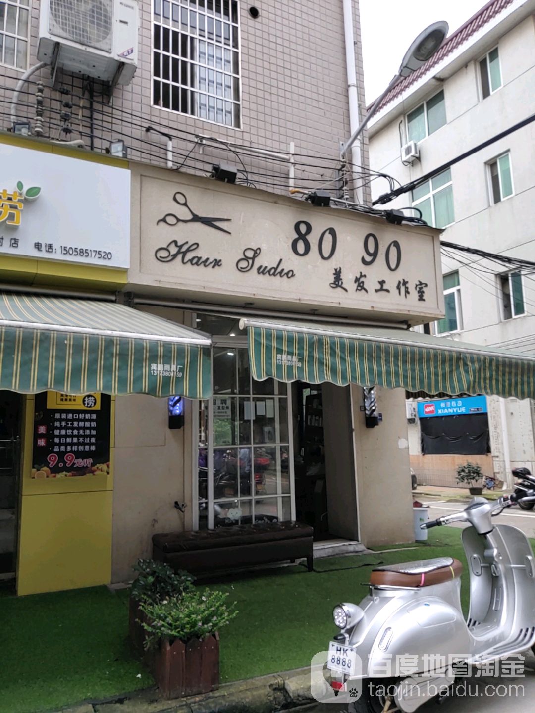 80 90美发工作室(浙师大北门店)