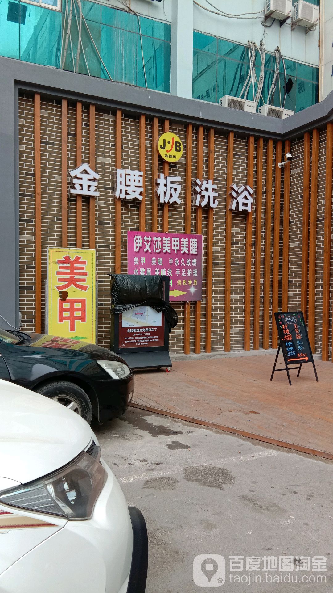 金腰洗浴浴(南大街购物城店)