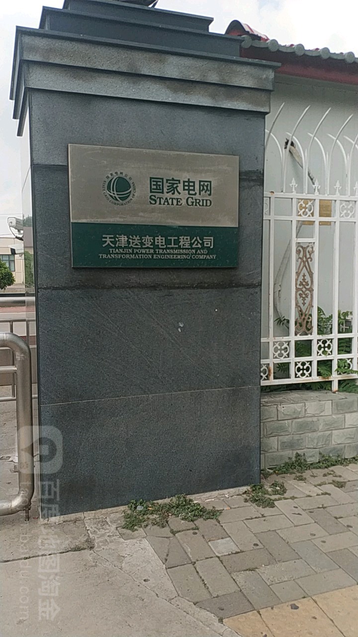 天津送变电工程有限公司