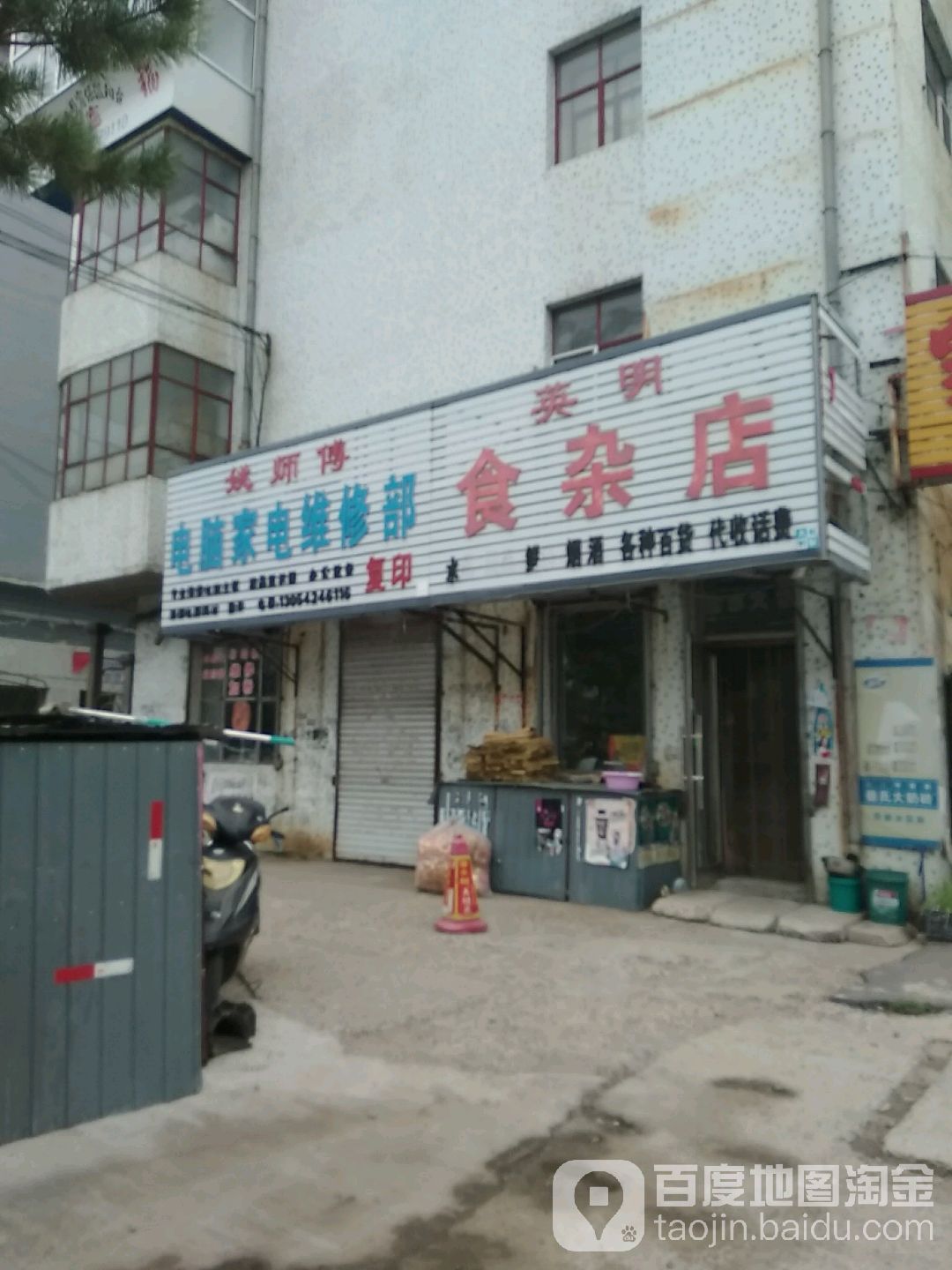 姚师傅电脑家电维修部