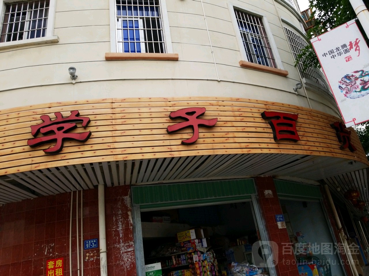 学子百货
