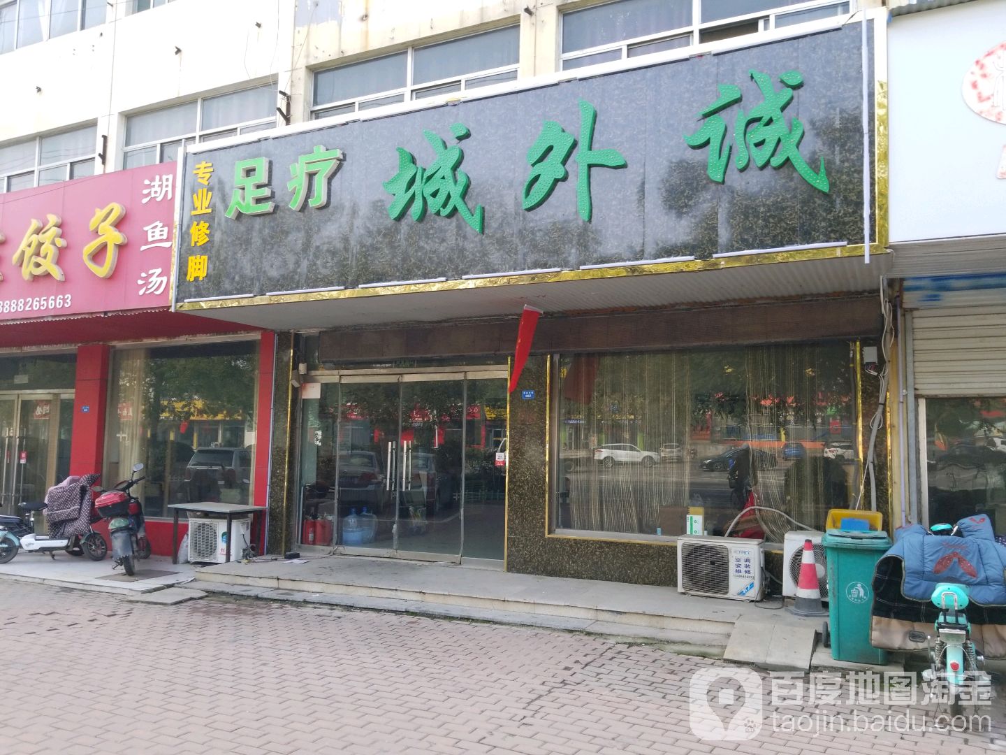 城外诚养生会馆(佛山街店)