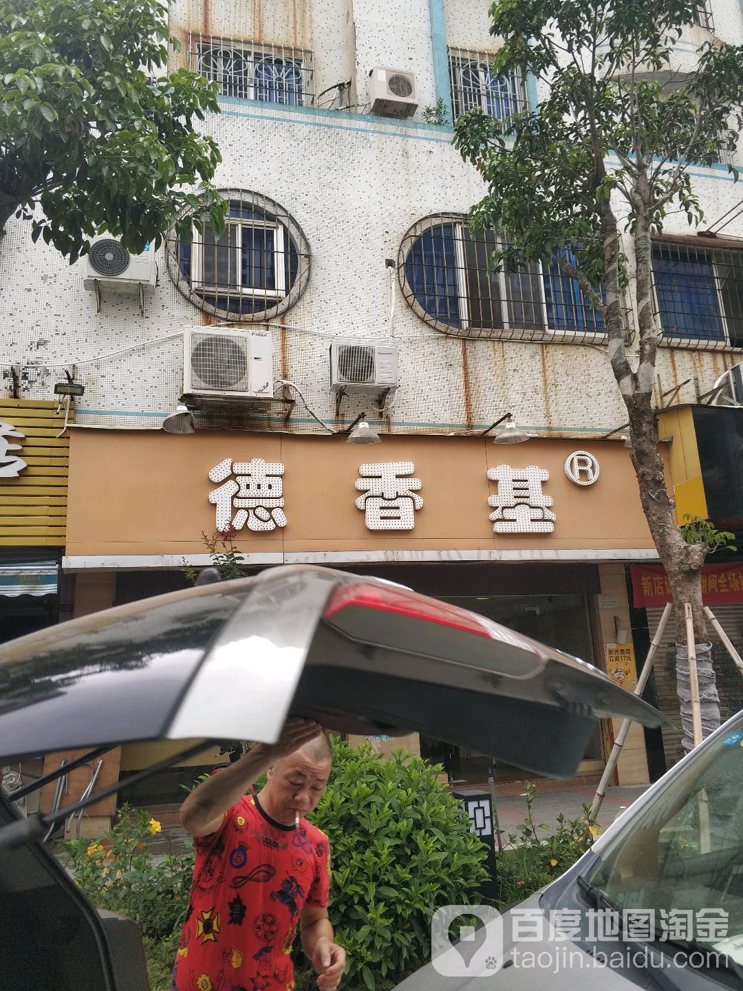 德香基炸鸡汉堡(瓷兴分店)