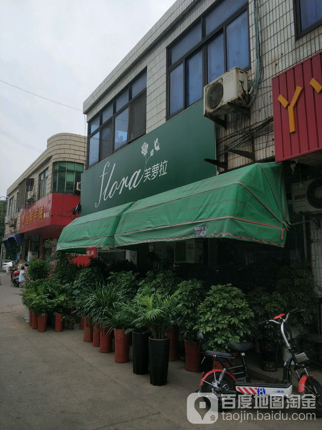 芙萝拉花店