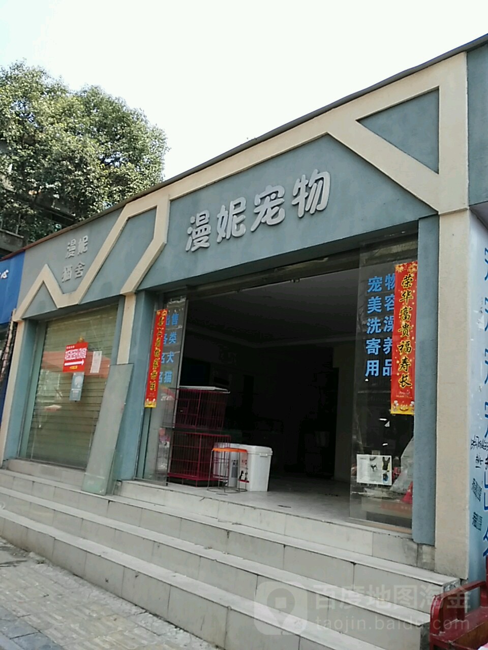 漫妮宠物店