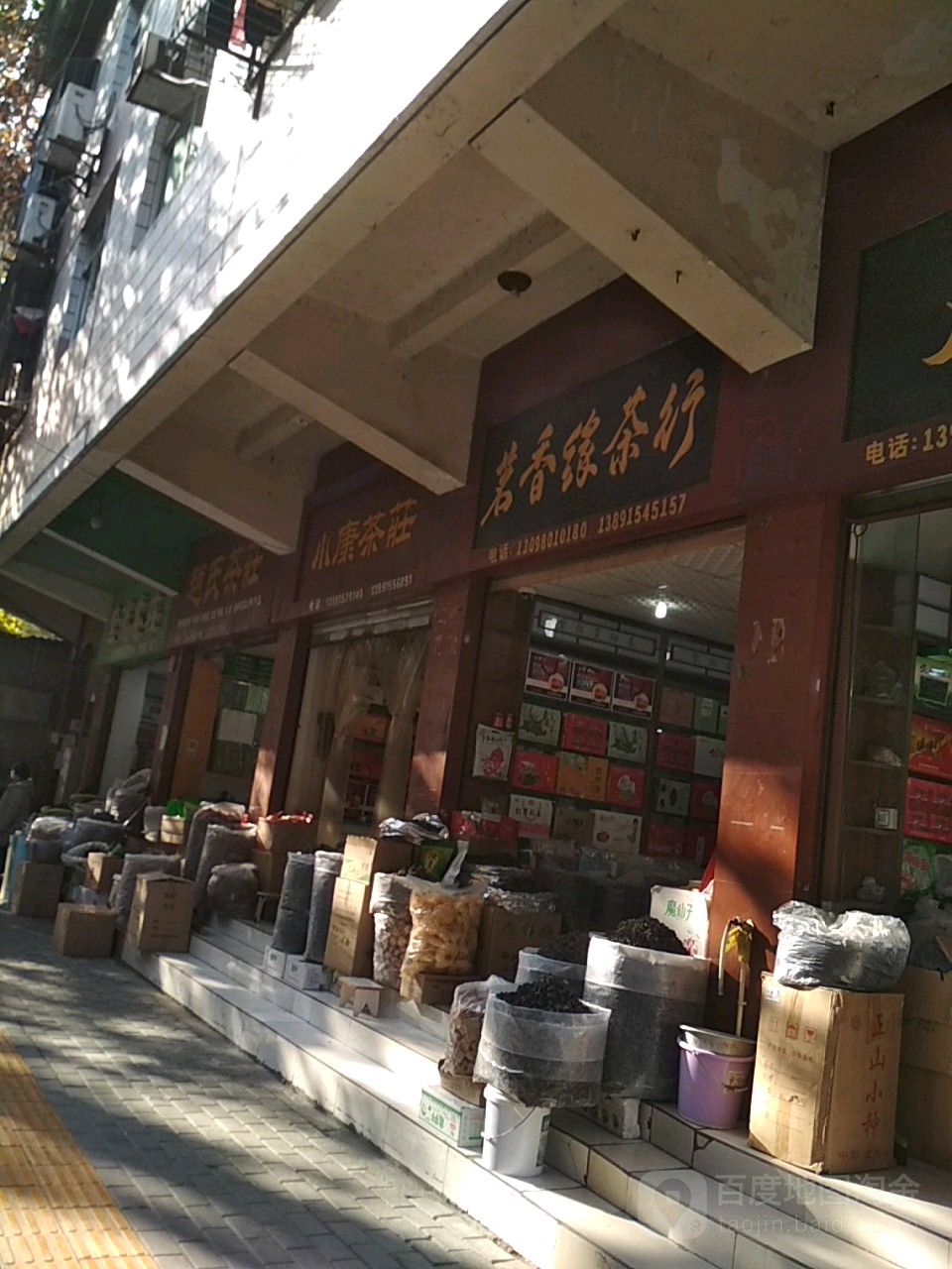 茗香缘茶行