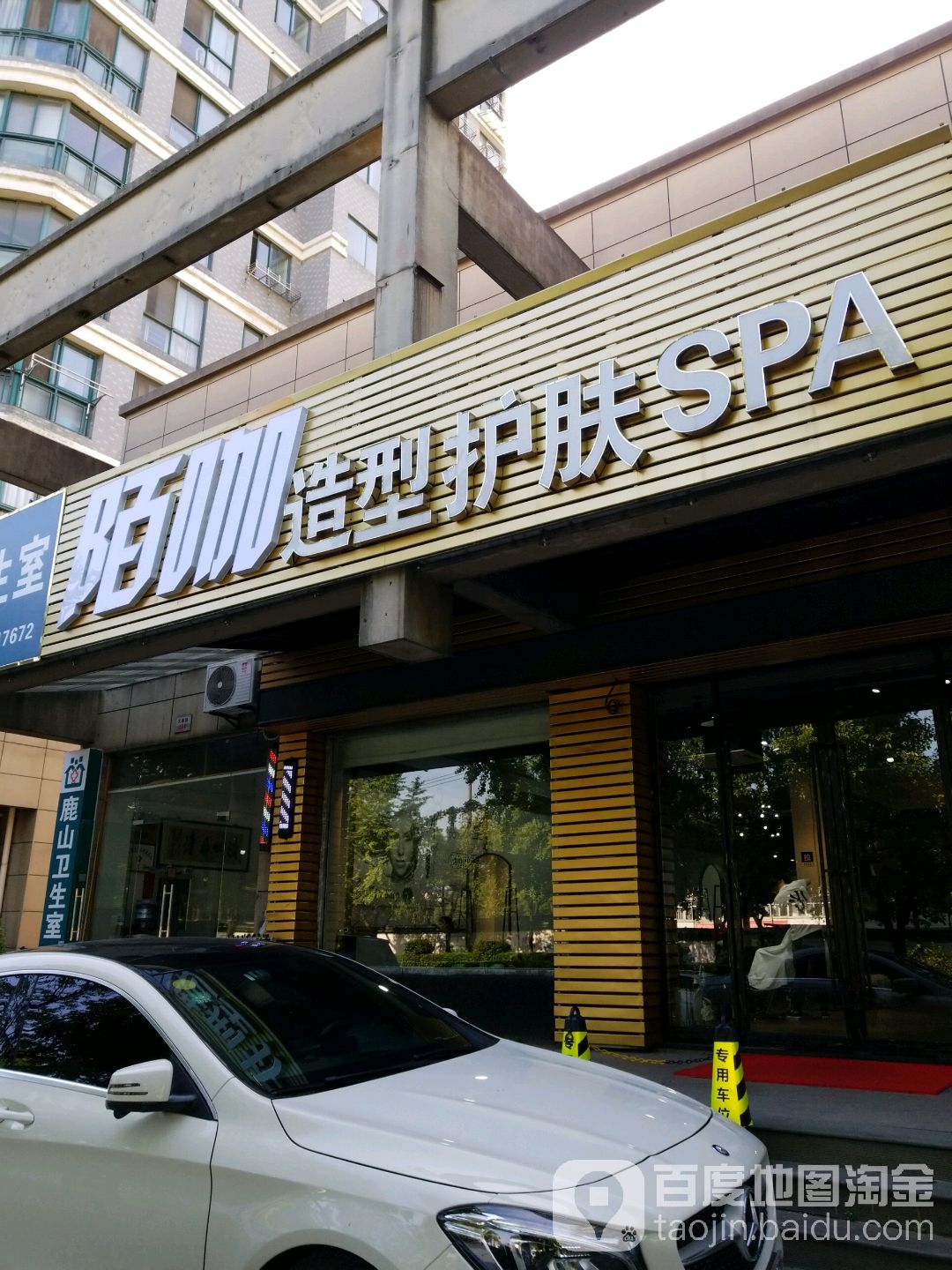 陌咖造型护肤SPA