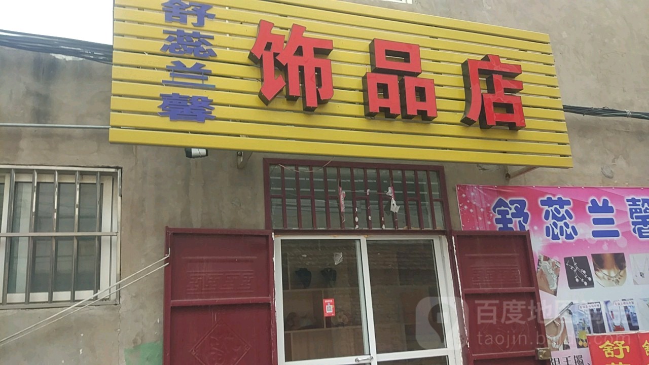 中牟县舒蕊兰馨饰品店