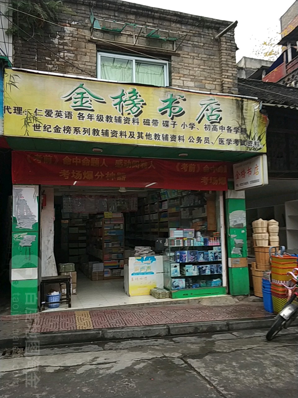 金榜书店(罗马路店)