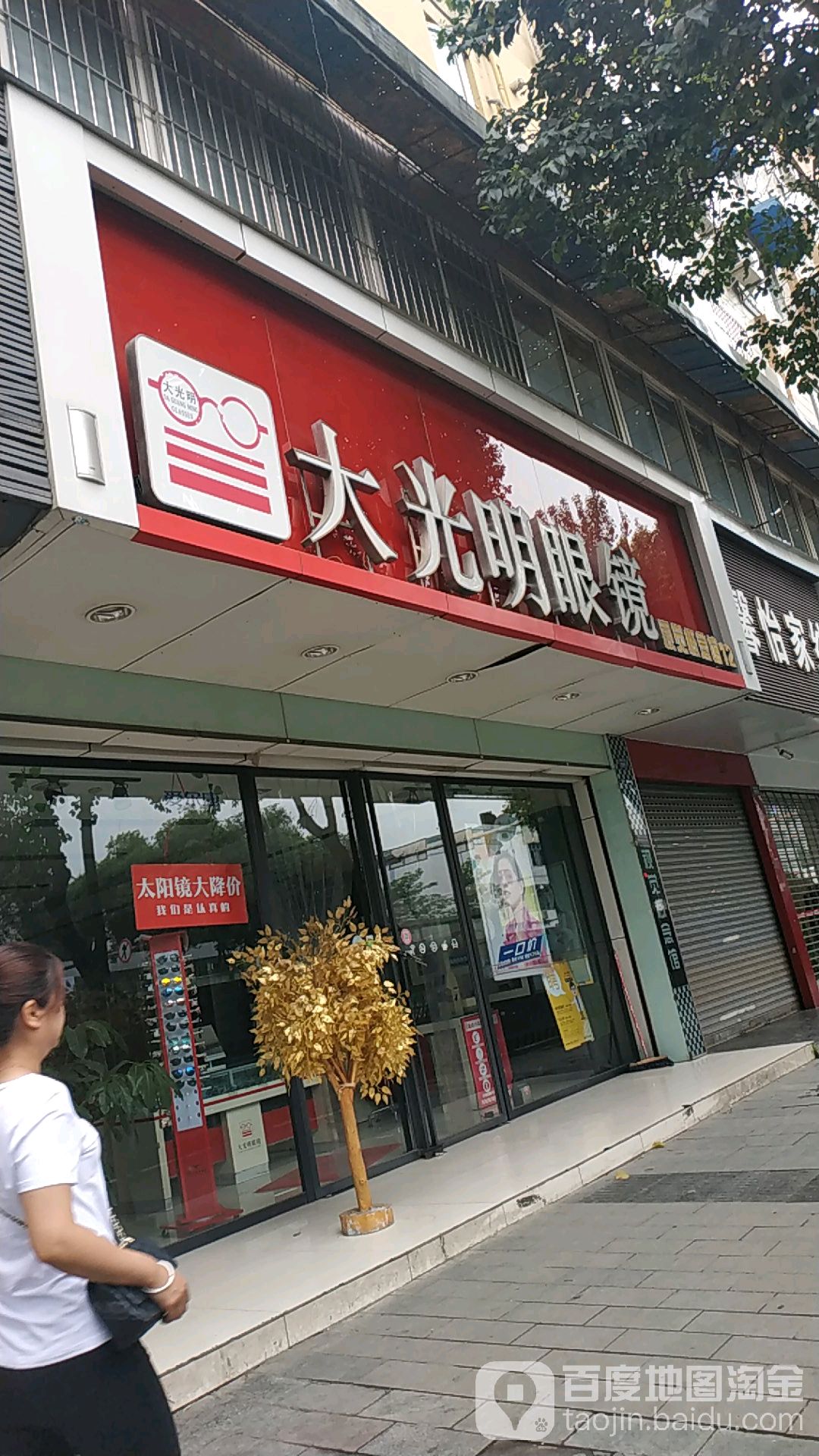 大光明眼镜店(体院店)