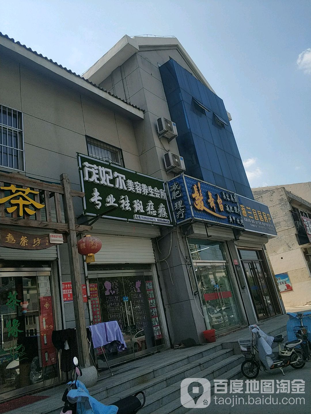 茂妃尔美容养生会所(南关大街店)