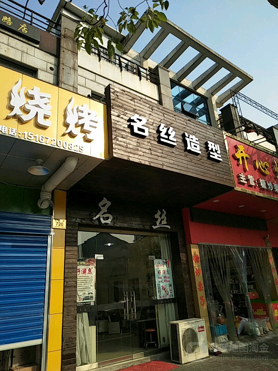 名丝造型(湖州店)