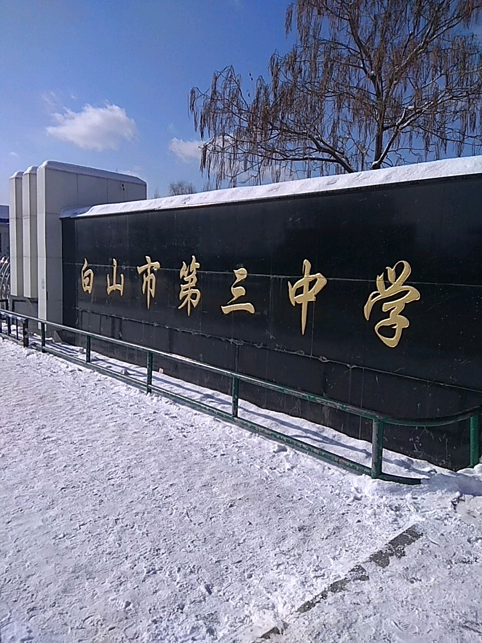 白山市第三中学