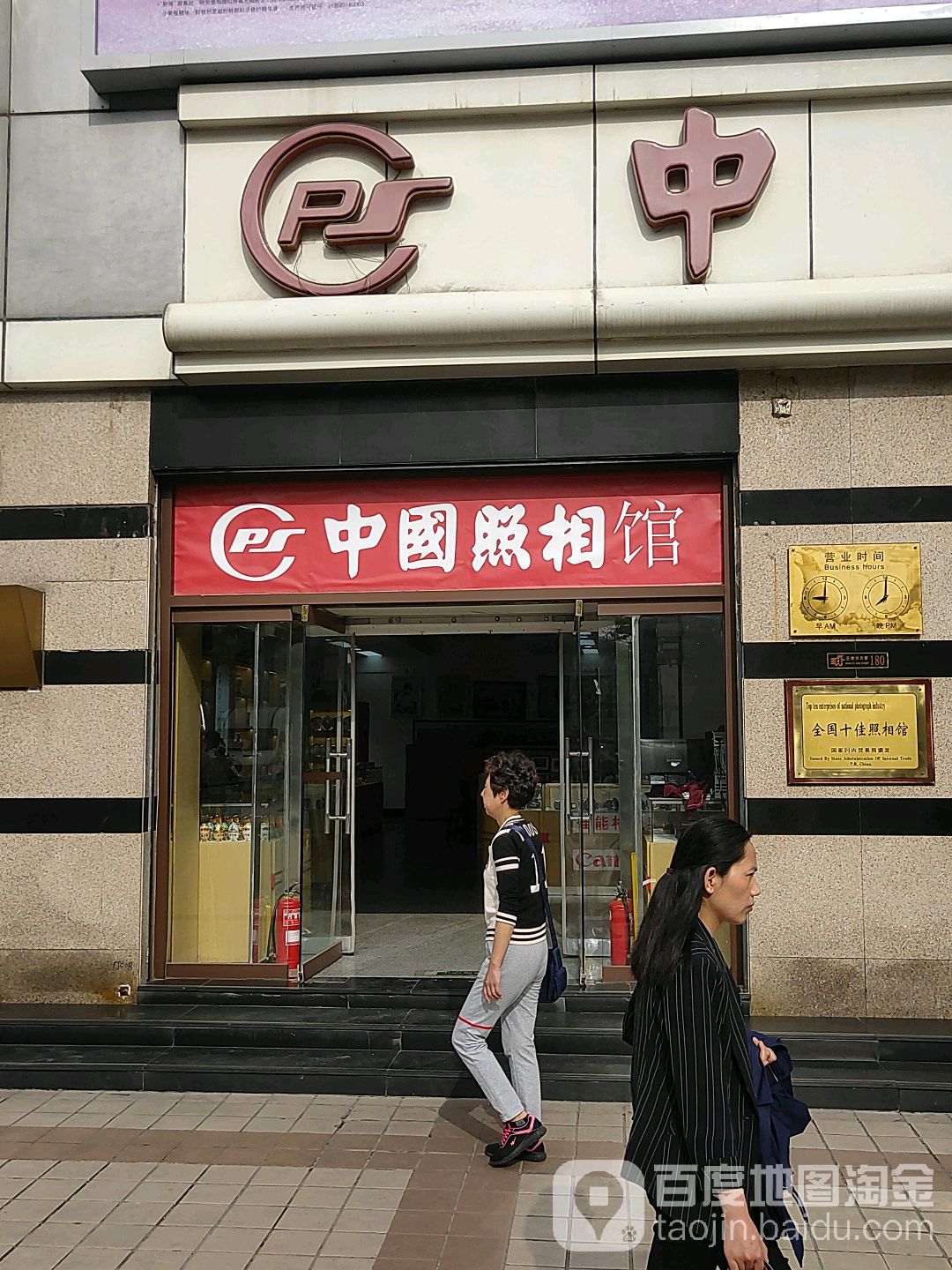 中国照相馆(王府井店)