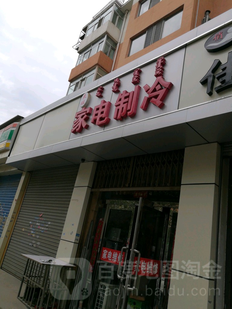 来旺家店制冷