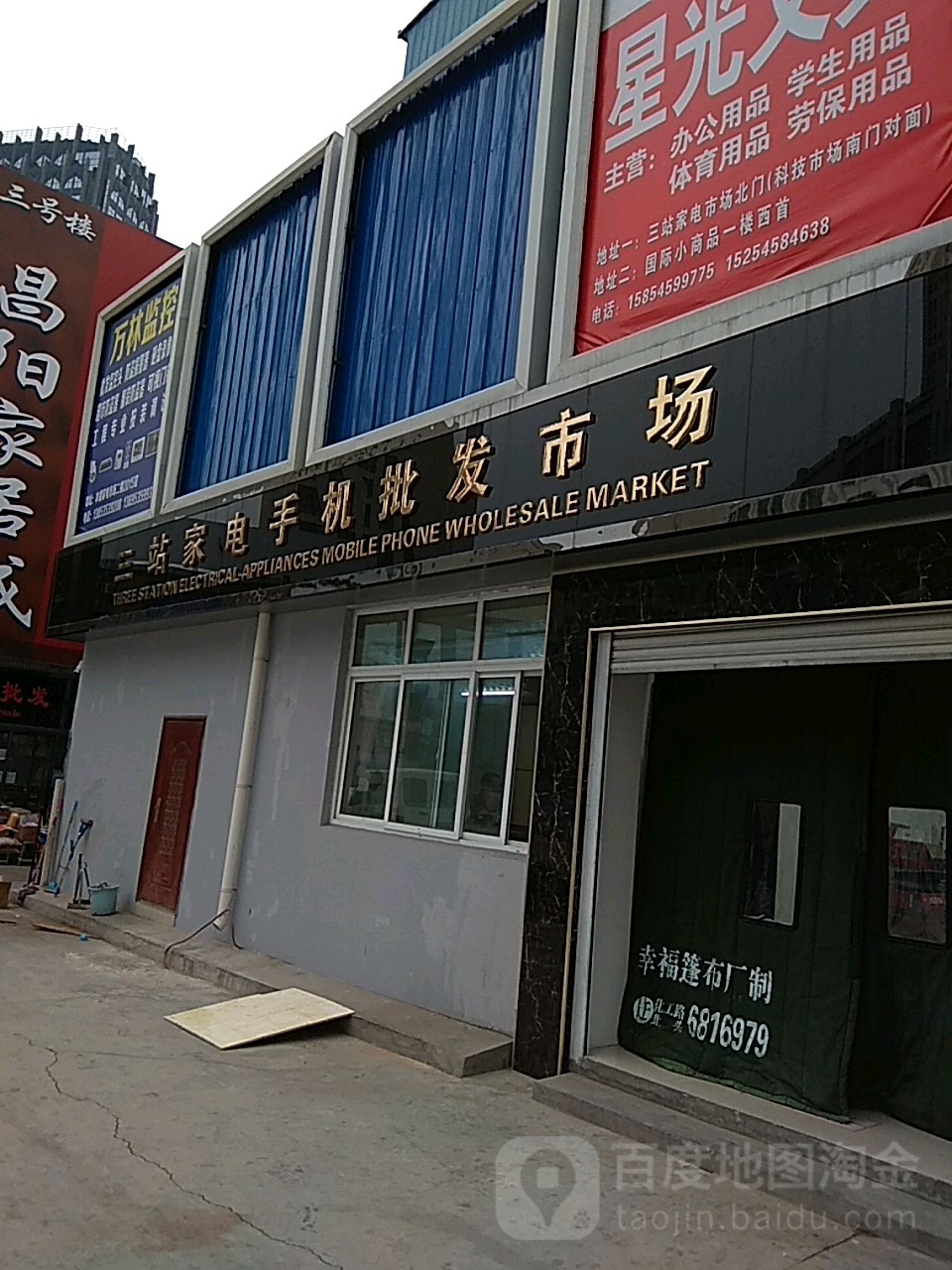 三站家电手机批发市场(芝罘屯路店)